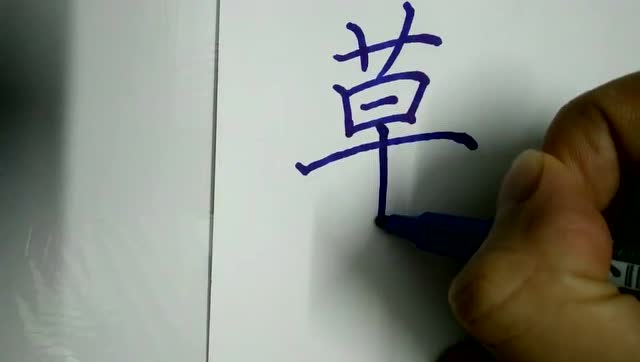 暑假硬笔书法学习之每日一字草,有精彩视频示范1