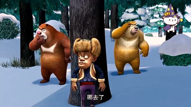 熊出没 :光头强躲在树后面,熊大熊二没发现