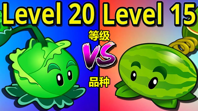 20级卷心菜投手vs15级西瓜投手,戴夫:看看品种和等级什么更重要?