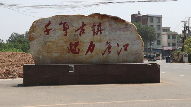 失落的千年古镇唐江