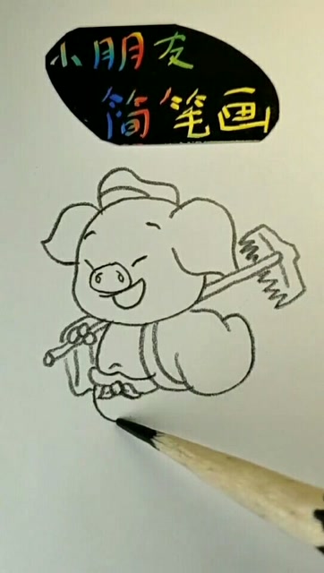 画一个简单版的猪八戒