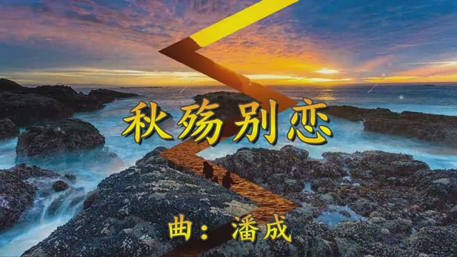 牙牙乐,格子兮一首《秋殇别恋》唯美的旋律,好听醉了
