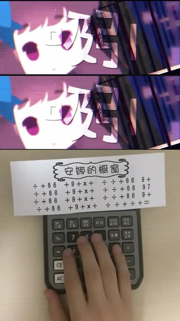 计算器演奏 安娜的橱窗