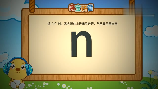 亲宝拼音声母n