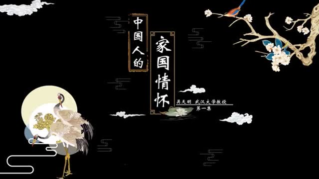 中国人的家国情怀(一)