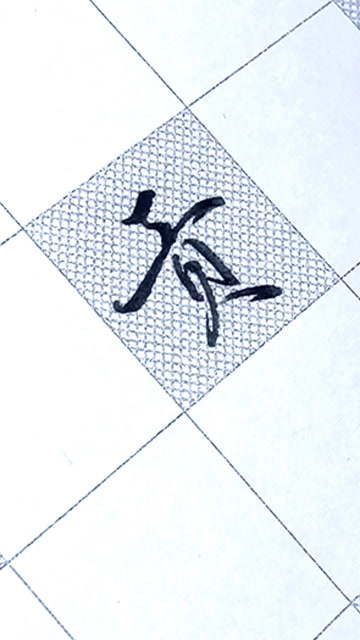 百家姓"贡",注意!结构简单的字一定突出主笔的重要性!这个字的