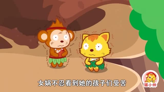 猫小帅的故事 : 女娲补天的故事