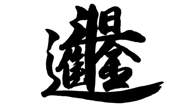 做生意的都会写这字,你知道是哪四个字组成的吗,组合字就服中国