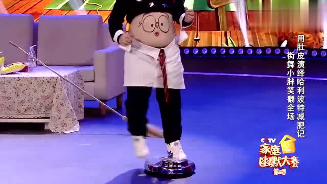 家庭幽默大赛街舞小胖子用肚皮演绎哈利波特,肚皮灵活笑翻全场!