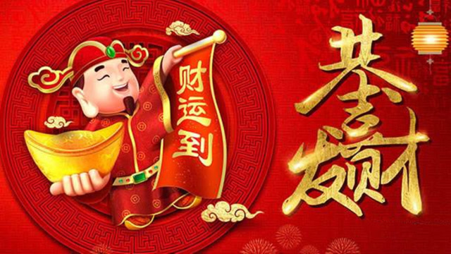 拜年了,送你一首《新年发财歌》财源滚滚,鸿运当头