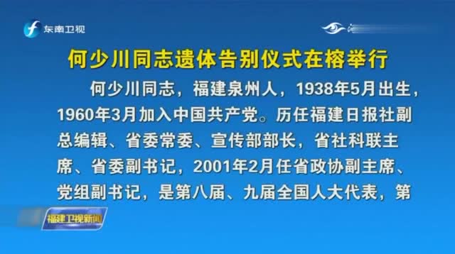 中共福建省委原副书记何少川同志遗体告别仪式在榕举行