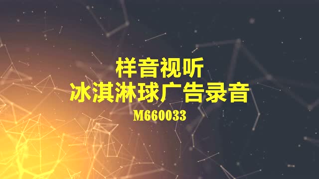 冰淇淋球街边叫卖录音试听