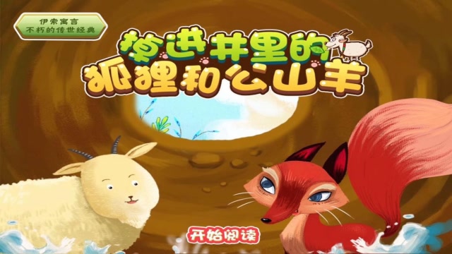 掉在井里的狐狸和公山羊