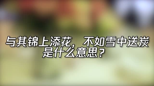 与其锦上添花不如雪中送炭是什么意思