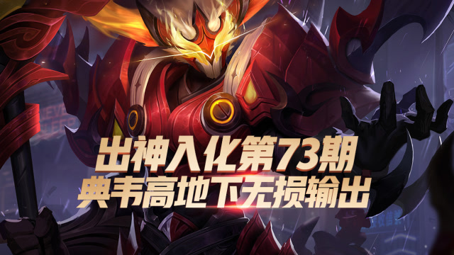 出神入化073:典韦高地下无损输出,花里胡哨的那些不实用?