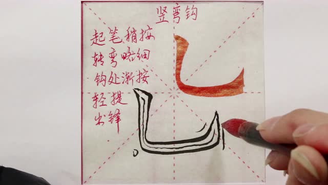 欧楷毛笔笔画06:竖弯钩