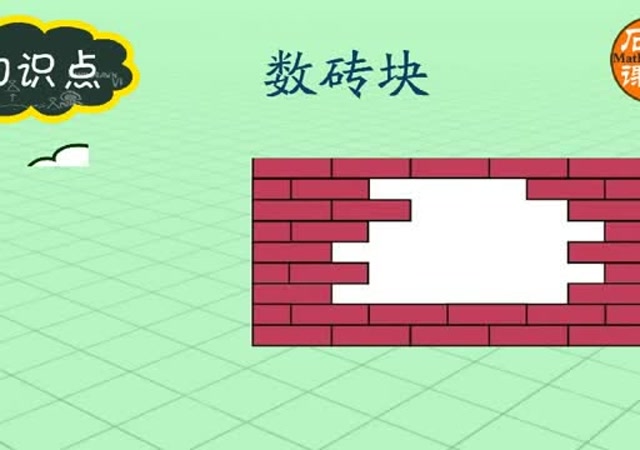 小学一年级数砖块问题,知道这三点你肯定会了!