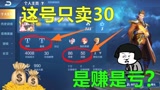 王者荣耀：玩家花30块买来白银账号，看到场次和背包后，无语了