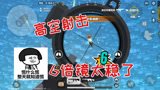 香肠派对：这是什么神仙枪法，6倍AK竟然也可以打的这么稳吗
