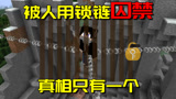 我的世界：出事了！阿阳竟然被坏人用锁链囚禁在悬崖10000年