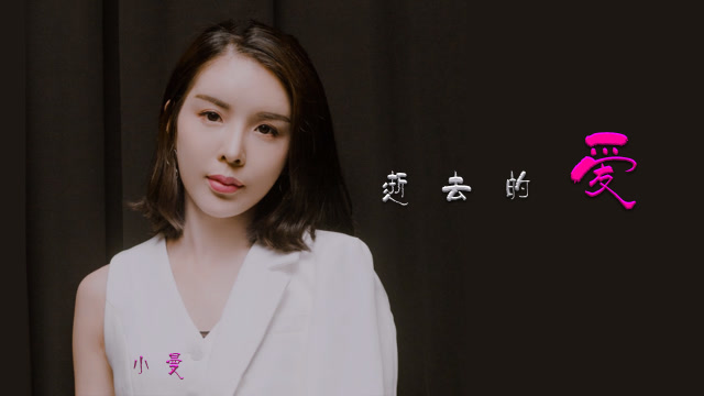 流浪歌手小曼翻唱的一首经典怀旧歌曲《逝去的爱》比原唱更好听!