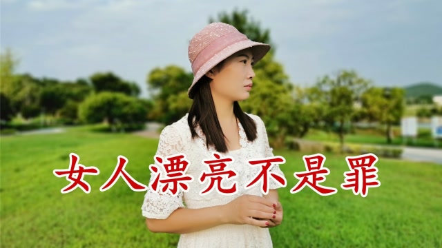 男女情歌对唱《女人漂亮不是罪》,伤感又好听,听的心酸泪流