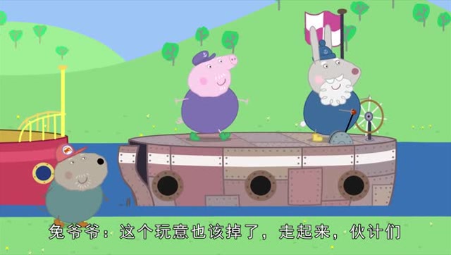 小猪佩奇狗爷爷的船