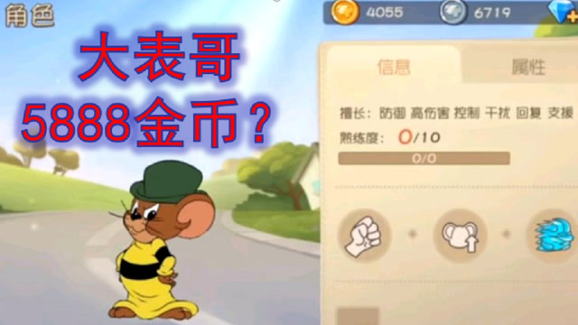 猫和老鼠5888金币能买大表哥截图太假我不敢相信