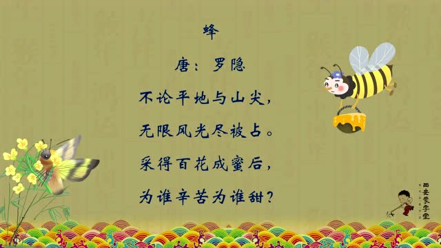 蜂——唐·罗隐