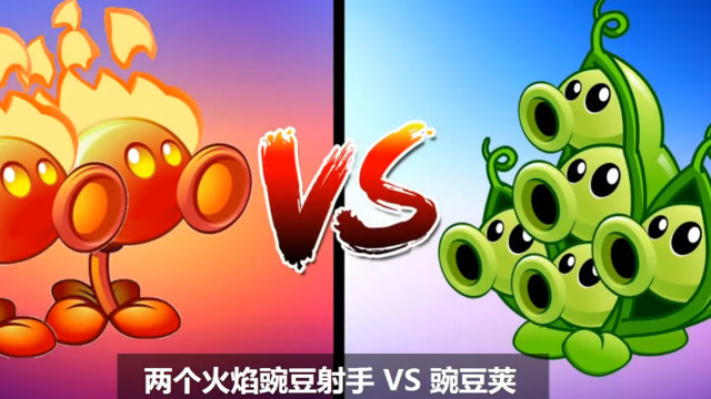 植物大战僵尸:两个火焰豌豆射手 vs 豌豆荚