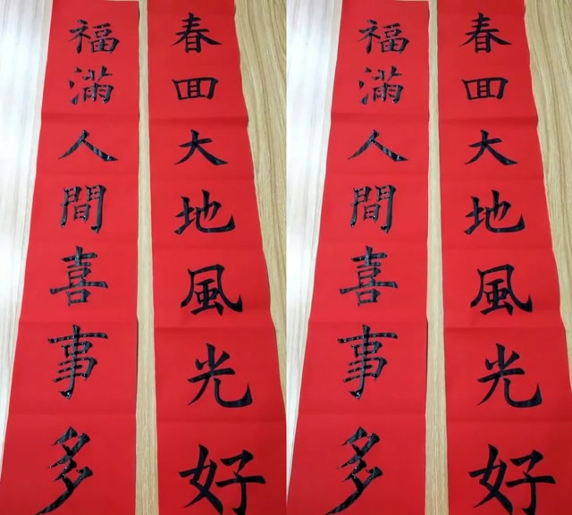 春联书写春回大地风光好,福满人间喜事多