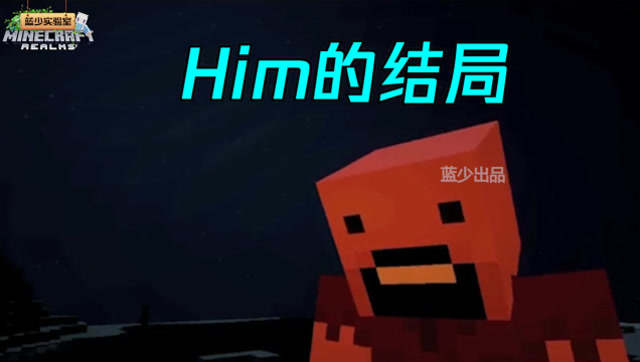 我的世界:him与notch完结篇!最终him的结局会是什么