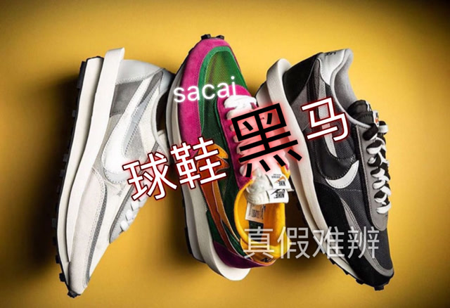 鞋圈最大黑马 最高版sacai联名nike真假对比深度评测