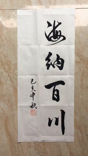 海纳百川毛笔书法行书书法练习写字视频经纪人小微