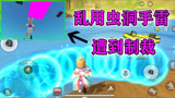 香肠派对：用虫洞手雷建水上乐园是什么体验，连续穿梭被系统制裁