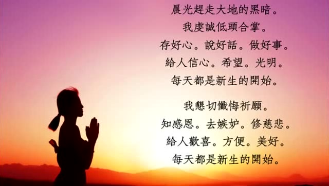 晨祷黄慧音每天早上起来读诵一遍每天能量满满