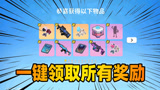 香肠派对：一键领取S4赛季100级内所有奖励，枪械和套装真的多