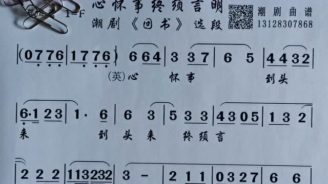 《心怀事终须言明》郑健英【回书】潮剧唱段曲谱精选唱段大全歌品