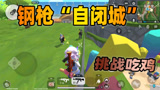香肠派对：老Z挑战降落“自闭城”吃鸡，利用火球成功逆袭