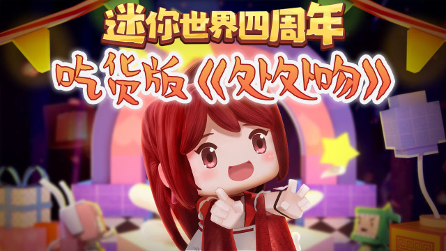 迷你世界四周年花小楼吃货属性爆发翻唱处处吻听到流口水