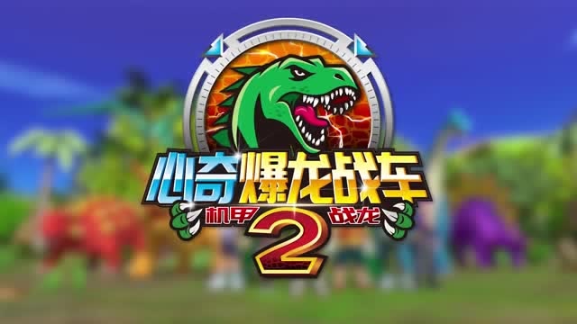 心奇爆龙战车第二季机甲战龙预告