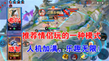 王者荣耀：推荐情侣玩的一种模式，人机加满，乐趣无限！