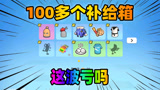 香肠派对：老Z连续开启100多个免费补给箱，这次总算欧皇一次了