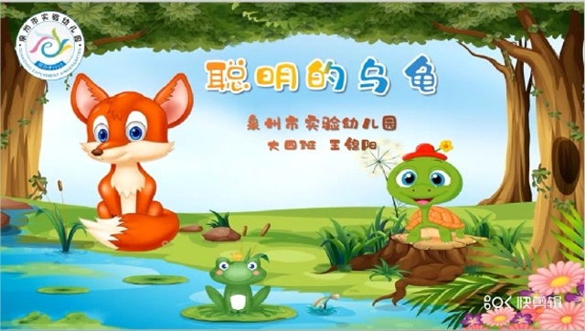 故事《聪明的乌龟》