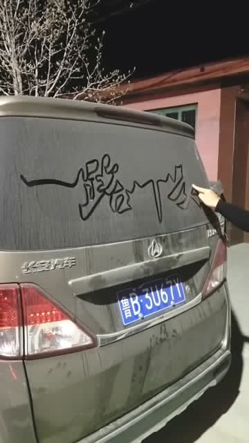 书法大师在车窗上写字洗车房老板看到后立马就不淡定了