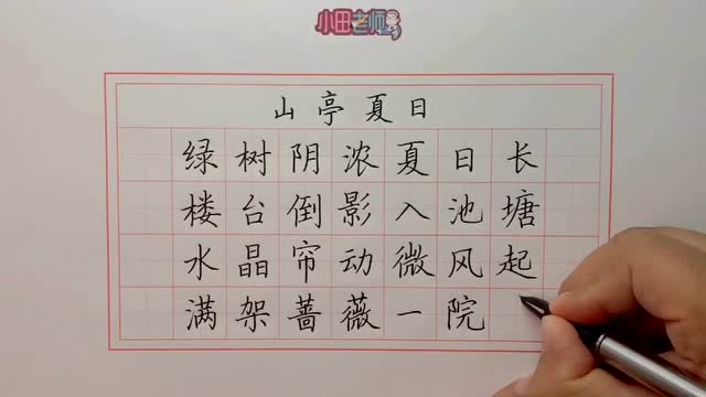 手写立夏古诗《山亭夏日》