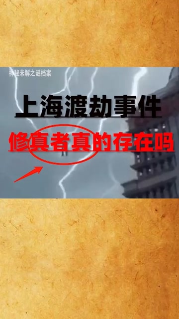 上海渡劫事件,修真者真的存在吗?