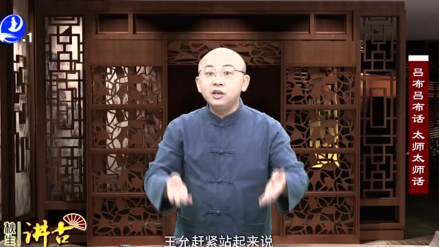 秋生讲古《吕布吕布话 师太师话》