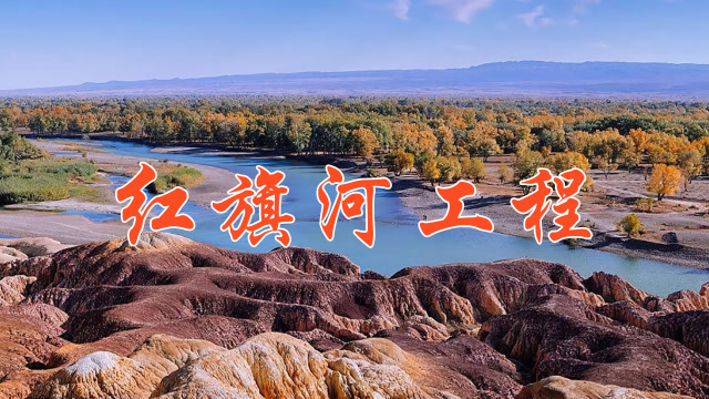 远超三峡的红旗河工程,到底进展如何?是骗局还是困局?