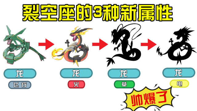 坚硬次元壁  神奇宝贝:裂空座的3种"新属性",火属性的天空之主太帅气